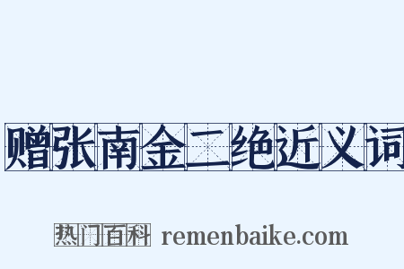 赠张南金二绝近义词是什么意思的图片